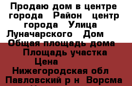 Продаю дом в центре города › Район ­ центр города › Улица ­ Луначарского › Дом ­ 5 › Общая площадь дома ­ 28 › Площадь участка ­ 400 › Цена ­ 1 200 000 - Нижегородская обл., Павловский р-н, Ворсма г. Недвижимость » Дома, коттеджи, дачи продажа   